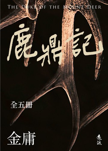 【電子書】鹿鼎記(全五冊，亮彩映象修訂版)