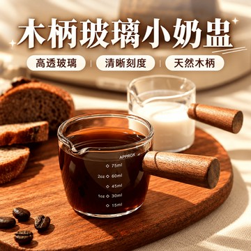 木柄小奶杯 奶盅杯 玻璃量杯 奶精杯 牛奶杯 咖啡杯 濃縮杯 玻璃醬汁杯 醬料杯 玻璃杯 濃縮咖啡杯 玻璃盅