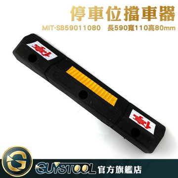 GUYSTOOL 停字止滑器 MIT-SB59011080 停車位擋車器 止輪器 車輪定位器 橡膠車輪定位器 停字擋車器