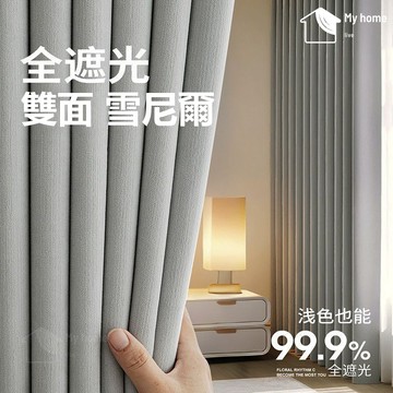 【台灣製】雙面雪尼爾窗簾 全遮光窗簾 隔音 雙面同色 全遮光 窗簾 門簾 落地窗簾 遮光隔熱 窗簾布 訂製尺寸素色免打孔