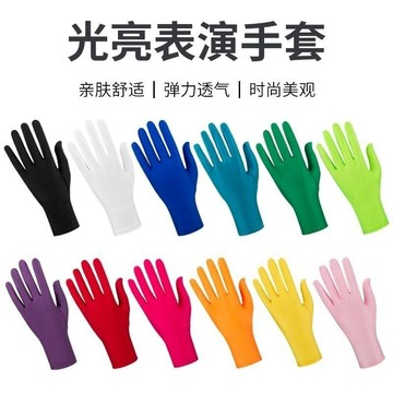 🍑光亮表演手套 多顏色可選 | 禮儀手套 彈力手套 氨綸萊卡手套 舞台演出 啦啦隊 車展 魔術師 婚禮 薄款貼手 高彈性