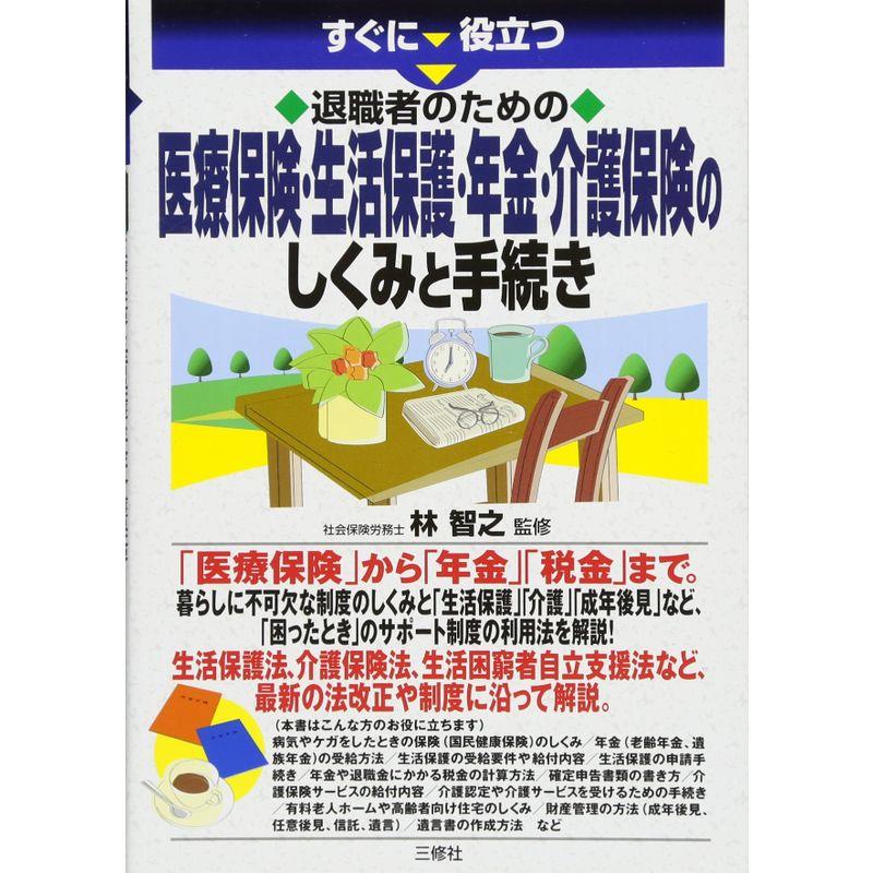 退職者のための医療保険・生活保護・年金のしくみと手続き (すぐに役立つ)