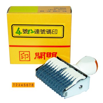 開明4號12連號碼印 字高4x長53mm