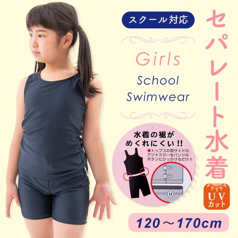 スクール水着 女子 女の子 セパレート 上下セパレート型 紫外線防止 120-170cm メール便送料無料 通販 LINEポイント最大0.5%GET  | LINEショッピング