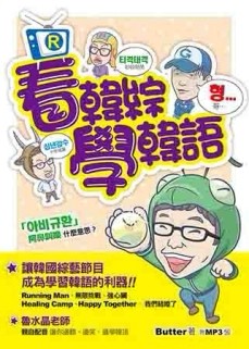 看韓綜學韓語[二手書_全新]