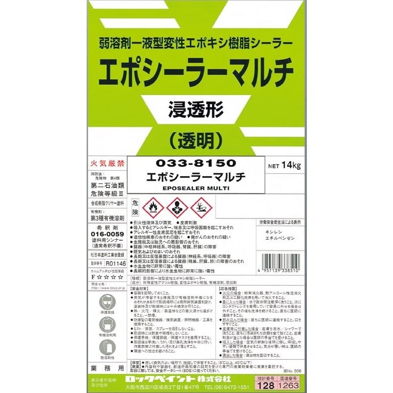 代引不可〉ロックペイント＜033-8150 エポシーラーマルチ＞１４Ｋｇ