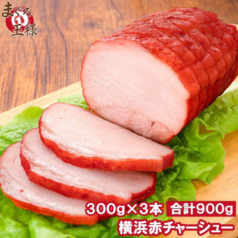 焼豚 チャーシュー 赤チャーシュー 赤いチャーシュー 合計3本 300g×3本 焼き豚 広東 煮豚 レトルト 豚肉 ラーメン チャーハン 中華 惣菜 冷凍 豊洲市場