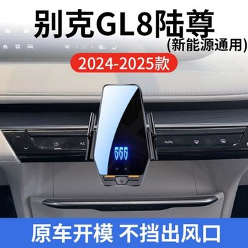 別克GL8 陸尊專用車載無線充支架24-25款智能感應充電導航手機架