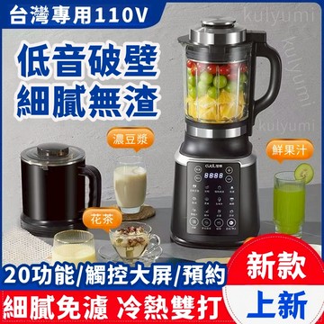 台灣專用110V 多功能破壁機 冷熱雙打破壁機 豆漿機 果汁機 早餐機 養生破壁機 20種功能/觸控大屏/預約