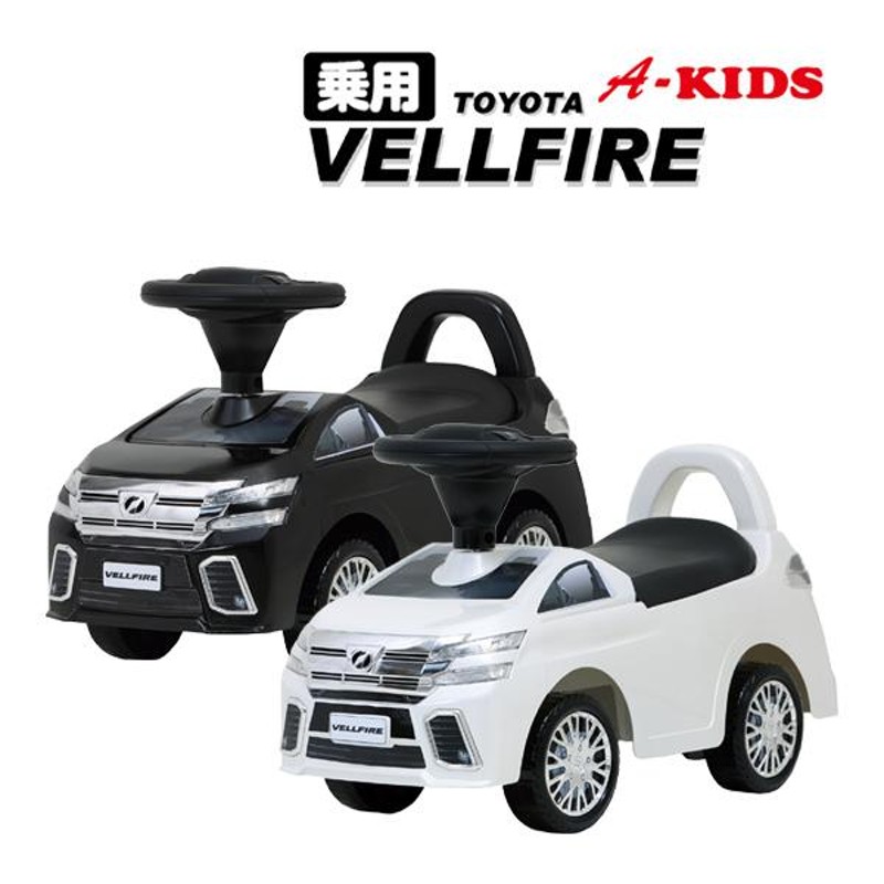 室内車 乗用玩具 VELLFIRE - 電車のおもちゃ/車