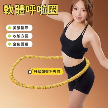 彈簧呼啦圈 呼拉圈 全新升級軟彈簧不加肉 彈簧呼拉圈軟圈 彈力呼拉圈 美背美腿美臂 收腹圈 健身圈 靜音軟體呼啦圈