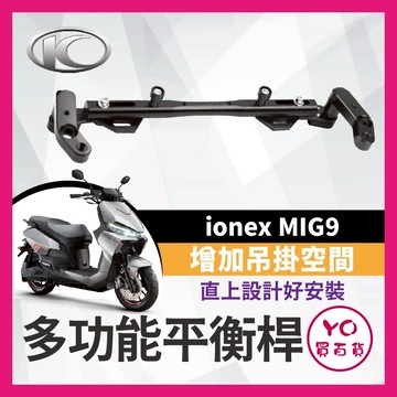 YO買百貨 KYMCO 光陽 MIG9 鋁合金 多功能平衡桿 擴充桿 置物橫桿 橫桿 平衡桿 MIG9改裝 MIG9橫桿