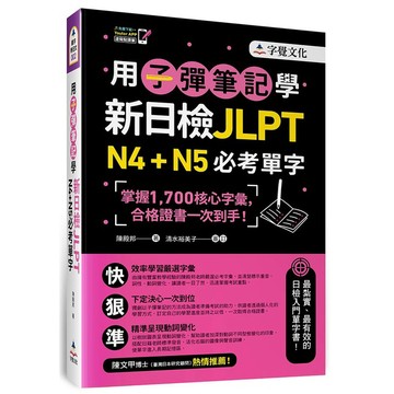 用子彈筆記學新日檢JLPT N4+N5必考單字(附VRP虛擬點讀筆)