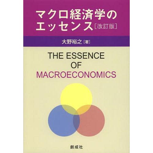 マクロ経済学のエッセンス