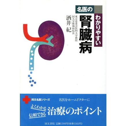 名医のわかりやすい腎臓病 同文名医シリーズ／酒井紀(著者)