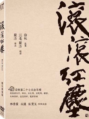 【停看聽音響唱片】【DVD】滾滾紅塵 (數位修復版)