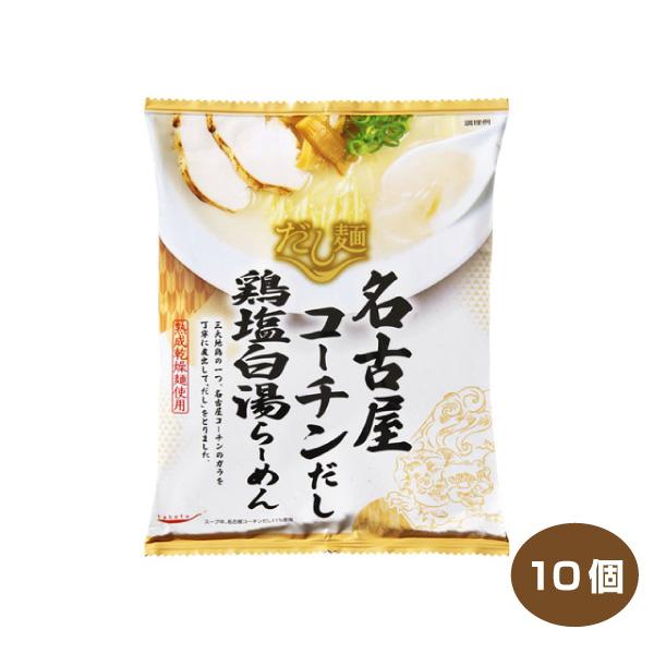 送料無料 tabete だし麺 名古屋コーチン鶏塩白湯らーめん 10個入り 国産素材のラーメン