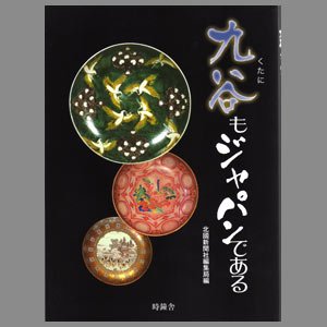 九谷もジャパンである　古九谷の謎を追え！