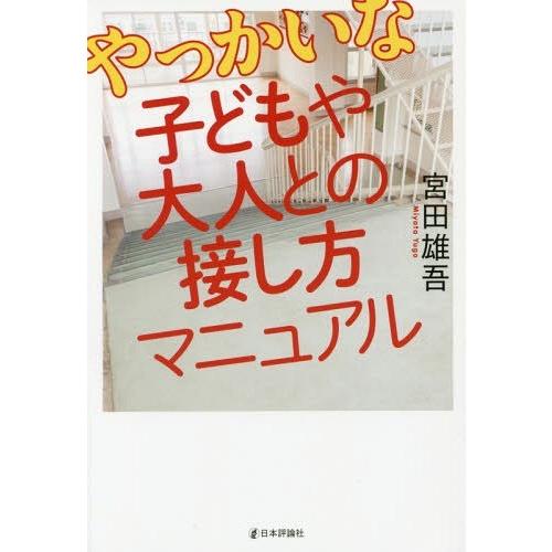 やっかいな子どもや大人との接し方マニュアル 宮田雄吾 著