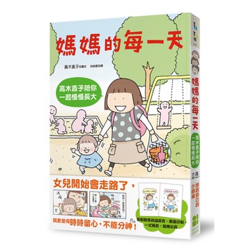 媽媽的每一天：高木直子陪你一起慢慢長大(首刷高木直子親簽祝福限量印刷扉頁)