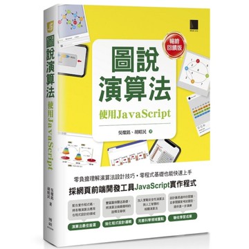 圖說演算法：使用JavaScript【暢銷回饋版】
