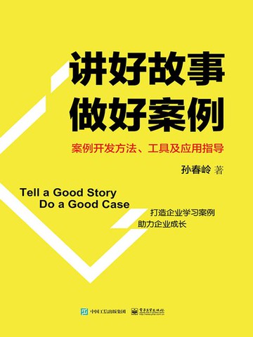 【電子書】讲好故事 做好案例：案例开发方法、工具及应用指导
