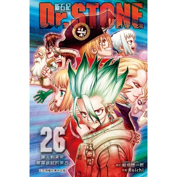 Dr.STONE 新石紀 (26)_Readmoo 讀墨電子書