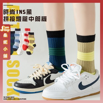 🌞現貨特賣🌞時尚INS風拼接燈籠中筒襪 棉襪 小眾設計款 女襪 燈籠襪 條紋襪 大腸襪 襪子 長襪 雙針 撞色設計