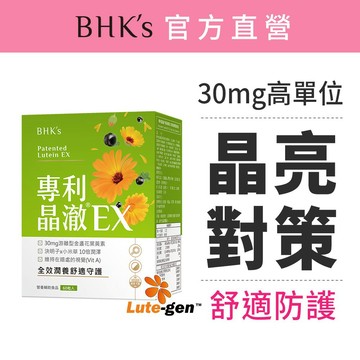 BHK's 專利晶澈葉黃素EX 素食膠囊 (60粒/盒) 純素保健品/離型葉黃素/山桑子/決明子/花青素 官方旗艦店