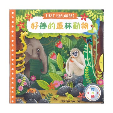 上人(Y31-52)推拉轉-好棒的叢林動物