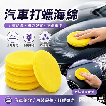 台灣出貨 汽車打蠟海綿 拋光上蠟海綿 車用清潔海綿墊 多功能美容打蠟工具 汽車拋光打蠟神器 鍍膜 海綿 西西良品
