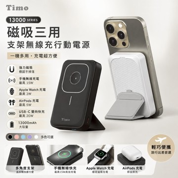 【Timo】13000mAh 磁吸三用無線充行動電源｜MagSafe｜Apple Watch｜20W快充｜摺疊支架