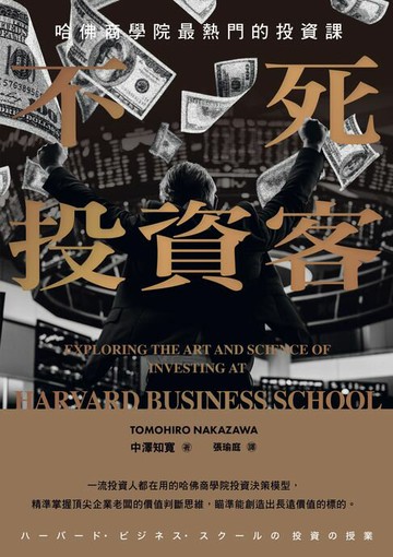 【電子書】不死投資客：哈佛商學院最熱門的投資課