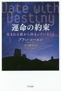 運命の約束 生まれる前から決まっていること