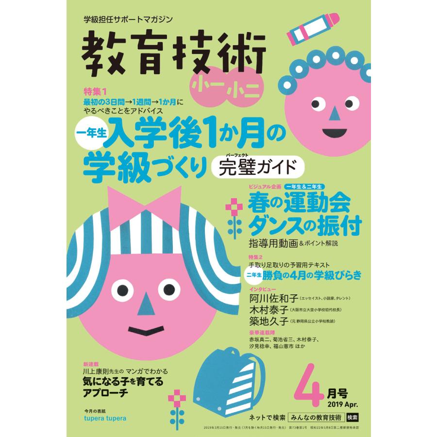 教育技術 小一・小二 2019年4月号 電子書籍版   教育技術編集部