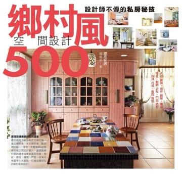 設計師不傳的私房秘技鄉村風空間設計500[二手書_良好]
