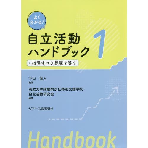 よく分かる 自立活動ハンドブック