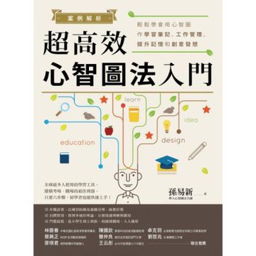 案例解析！超高效心智圖法入門：輕鬆學會用心智圖作學習筆記、工作管理、提升記憶和創意發想【城邦讀書花園】