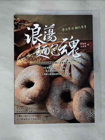 【書寶二手書T2／餐飲_UMJ】浪蕩麵包魂：蔡佳男的麵包專書_蔡佳男