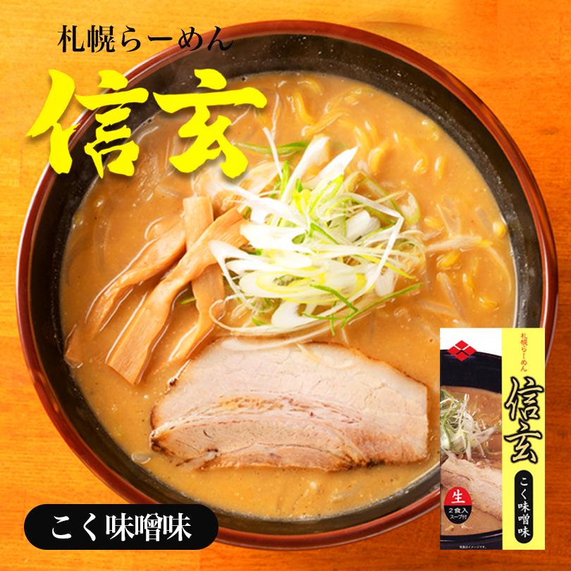 信玄 こく味噌 2食入×3個 生麺 札幌ラーメン 味噌ラーメン 有名店 北海道 お土産 ギフト プレゼント お取り寄せ 送料無料