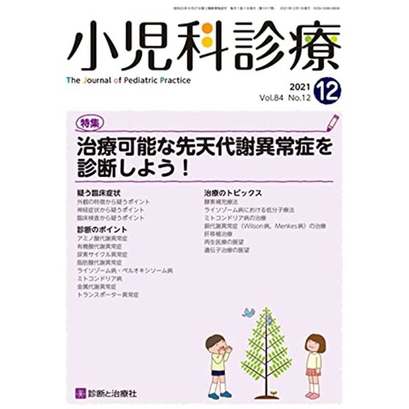 小児科診療 2021年 12 月号 雑誌 特集「治療可能な先天代謝異常症を診断しよう 」