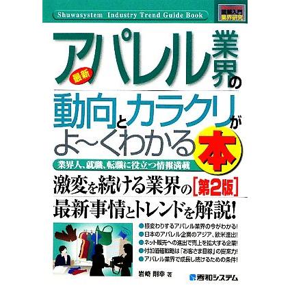 図解入門業界研究　最新　アパレル業界の動向とカラクリがよ〜くわかる本　 第２版 激変を続ける業界の最新情報とトレンドを解説！ Ｈｏｗ