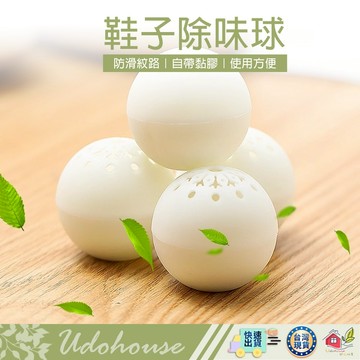 【👩‍🌾台灣快速い出貨】鞋子除臭球 鞋子除味球 除臭劑 除味劑 鞋櫃除味 消臭除味 球型除味劑 除臭球 除味球 鞋子消臭