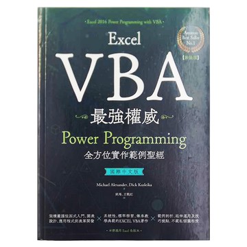 PCuSER電腦人文化 Excel VBA最強權威 國際中文版：Power Programming全方位實作範例聖經 新裝版  Michael Alexander、Dick Kusleika