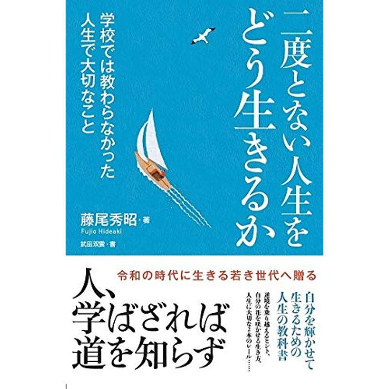 二度とない人生をどう生きるか