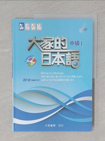 【書寶二手書T1／語言學習_Y3F】大家的日本語中級I_大新書局