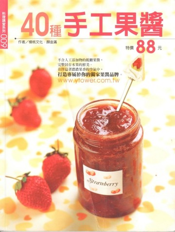 40種手工果醬[二手書_良好]