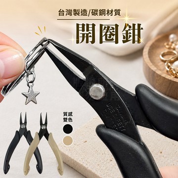 開圈鉗 台灣製造 一壓即開 奶茶/黑 鑰匙圈扣 小鐵圈 鎖匙圈 「工具仁」吊飾鉗 娃娃 皮件 鑰匙扣 手工藝工具