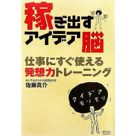 稼ぎ出すアイデア脳 仕事にすぐ使える発想力トレーニング／佐藤真介(著者)