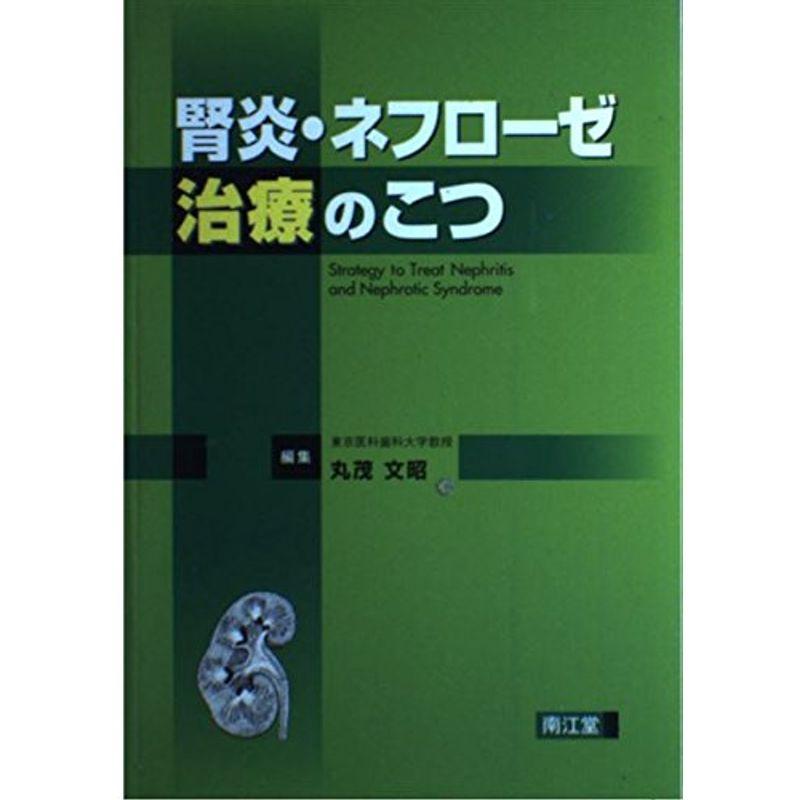 腎炎・ネフローゼ治療のこつ